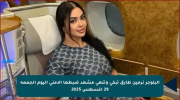 البلوجر نرمين طارق تبكي وتنهي مشهد ضبطها الأمني اليوم الجمعة 29 أغسطس 2025